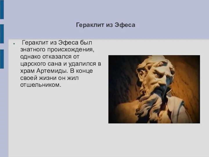 Гераклит из Эфеса Гераклит из Эфеса был знатного происхождения, однако отказался