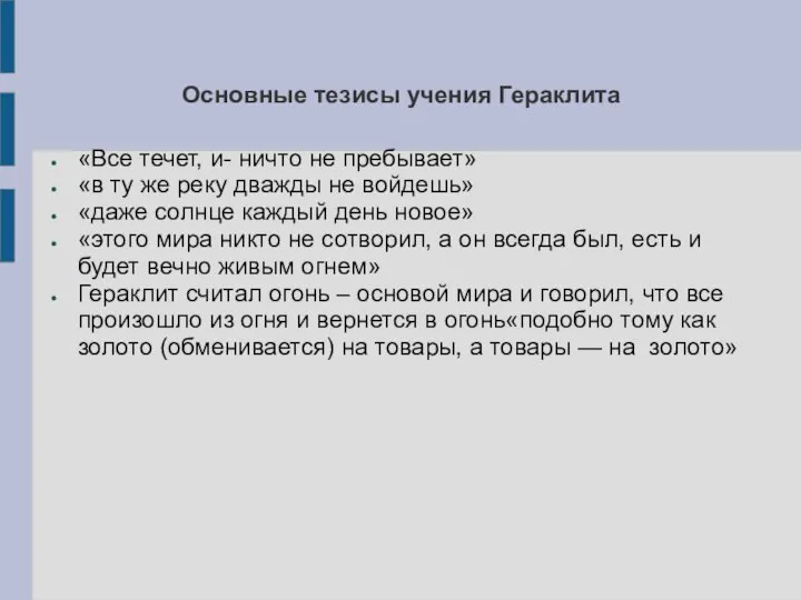 Основные тезисы учения Гераклита «Все течет, и- ничто не пребывает» «в