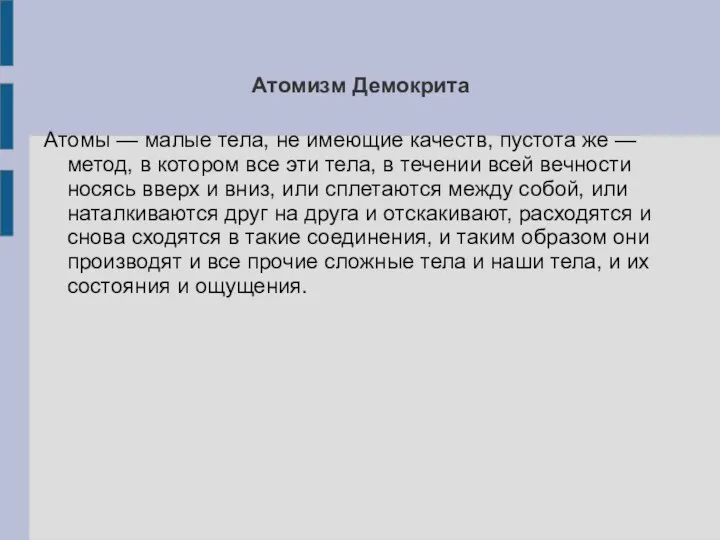 Атомизм Демокрита Атомы — малые тела, не имеющие качеств, пустота же