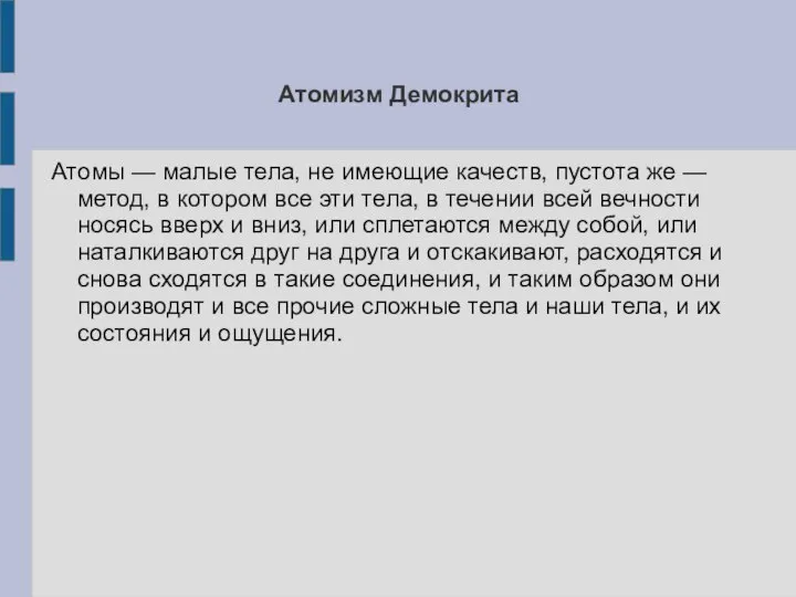 Атомизм Демокрита Атомы — малые тела, не имеющие качеств, пустота же