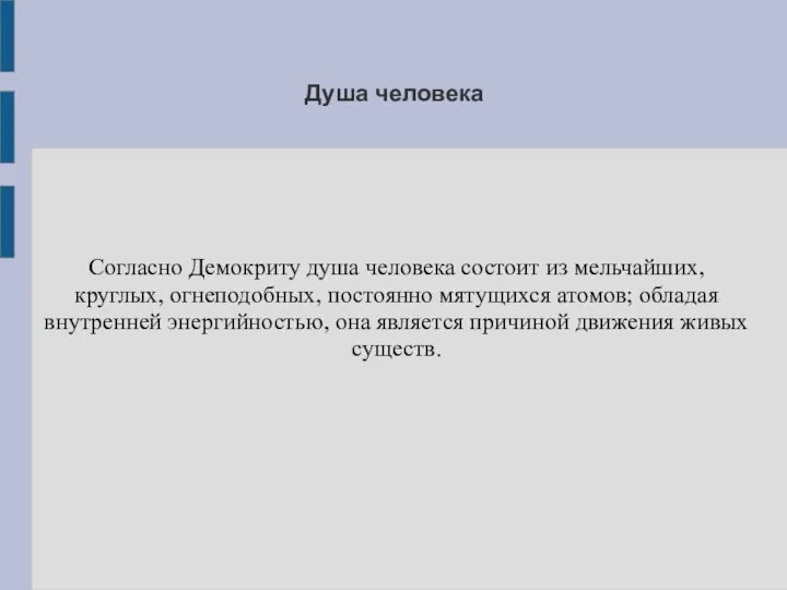 Согласно Демокриту душа человека состоит из мельчайших, круглых, огнеподобных, постоянно мятущихся