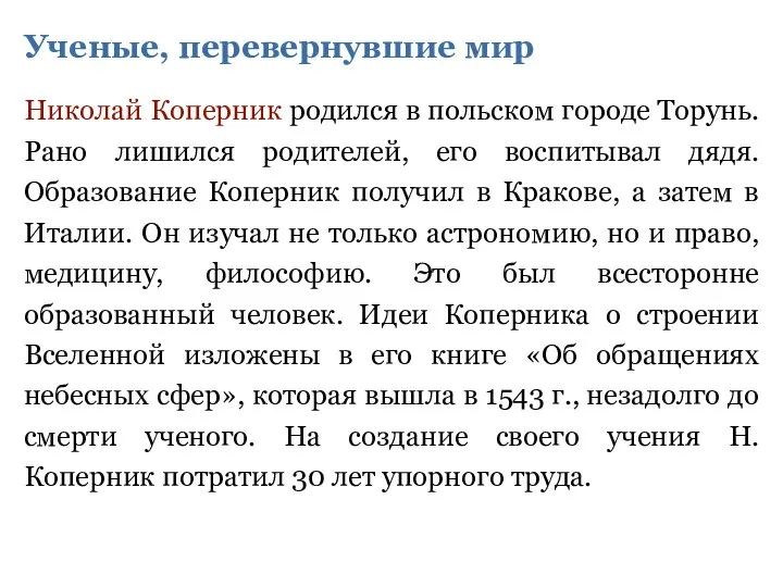 Ученые, перевернувшие мир Николай Коперник родился в польском городе Торунь. Рано