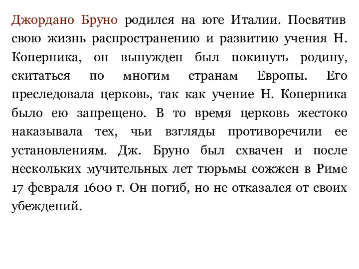 Джордано Бруно родился на юге Италии. Посвятив свою жизнь распространению и