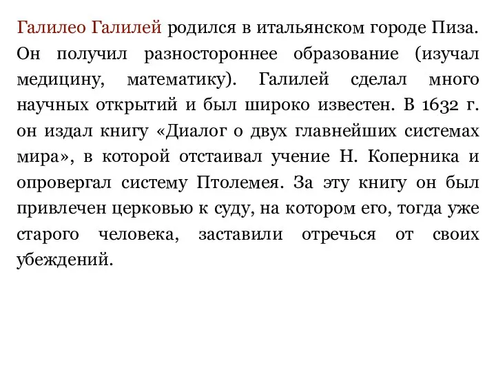 Галилео Галилей родился в итальянском городе Пиза. Он получил разностороннее образование