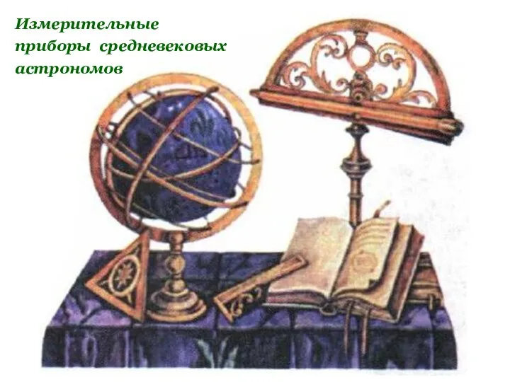 Измерительные приборы средневековых астрономов