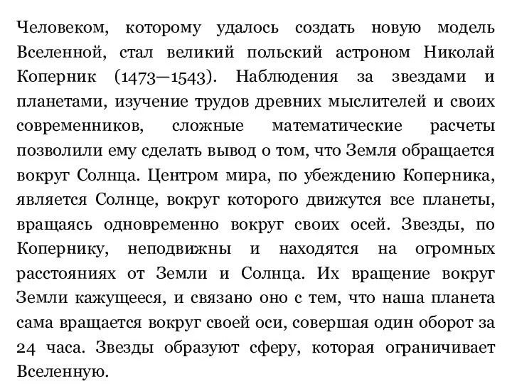 Человеком, которому удалось создать новую модель Вселенной, стал великий польский астроном