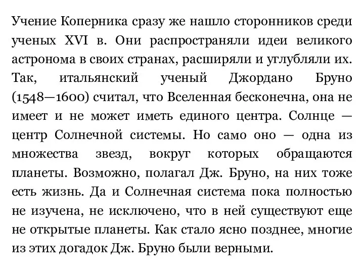 Учение Коперника сразу же нашло сторонников среди ученых XVI в. Они