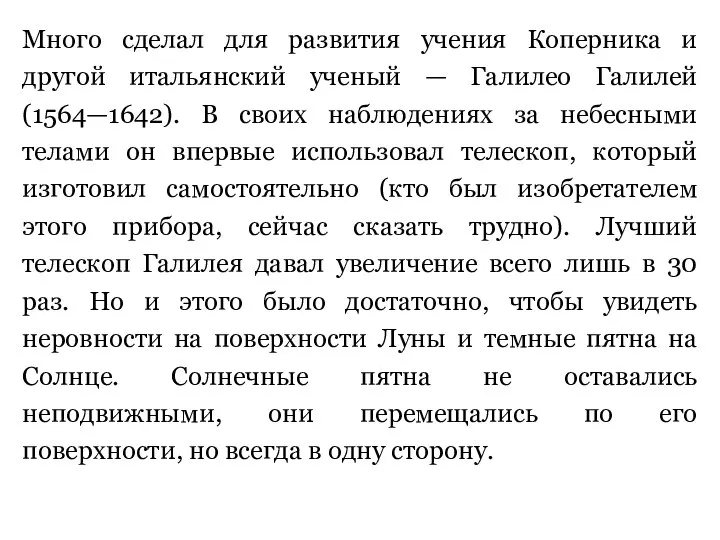 Много сделал для развития учения Коперника и другой итальянский ученый —