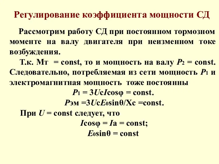 Рассмотрим работу СД при постоянном тормозном моменте на валу двигателя при