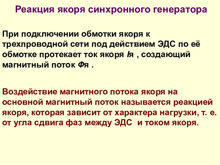 Реакция якоря синхронного генератора При подключении обмотки якоря к трехпроводной сети