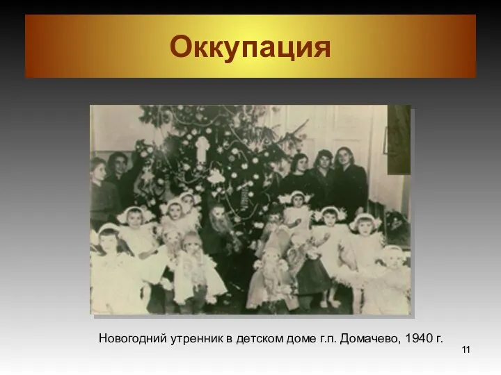 Оккупация Новогодний утренник в детском доме г.п. Домачево, 1940 г.