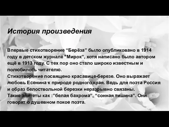 История произведения Впервые стихотворение “Берёза” было опубликовано в 1914 году в