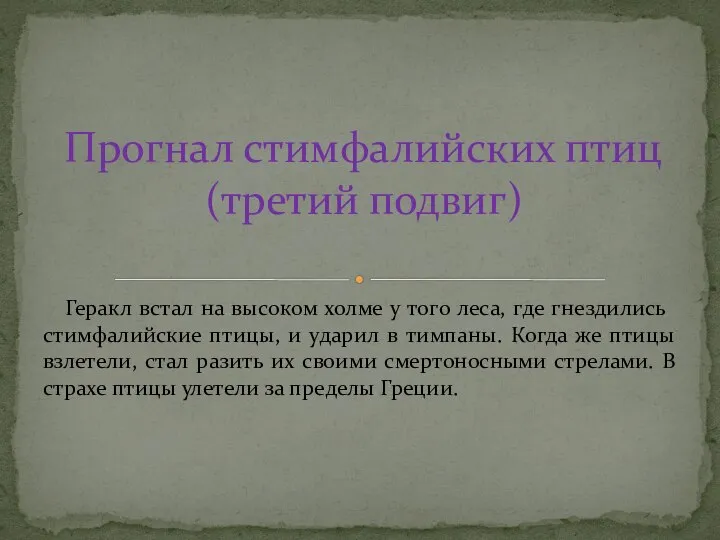 Геракл встал на высоком холме у того леса, где гнездились стимфалийские