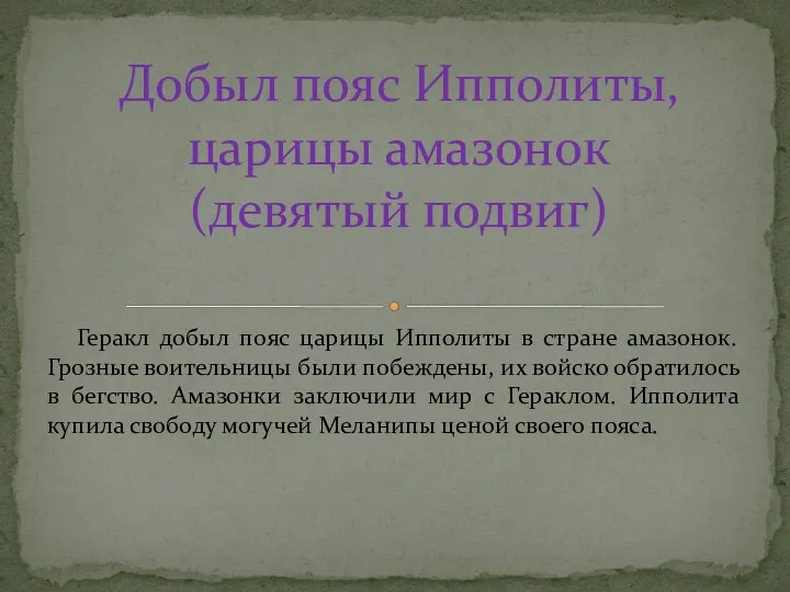 Геракл добыл пояс царицы Ипполиты в стране амазонок. Грозные воительницы были