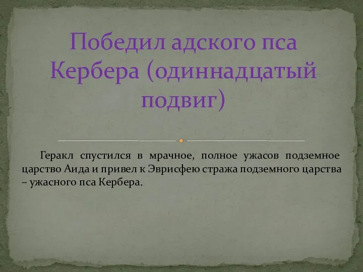 Геракл спустился в мрачное, полное ужасов подземное царство Аида и привел