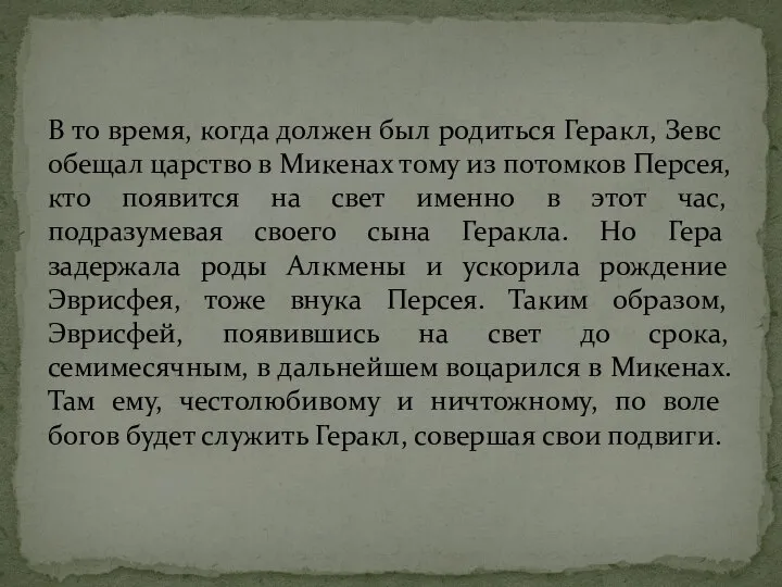 В то время, когда должен был родиться Геракл, Зевс обещал царство