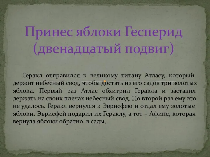 Геракл отправился к великому титану Атласу, который держит небесный свод, чтобы