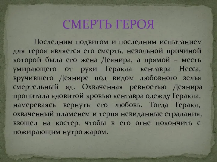 Последним подвигом и последним испытанием для героя является его смерть, невольной