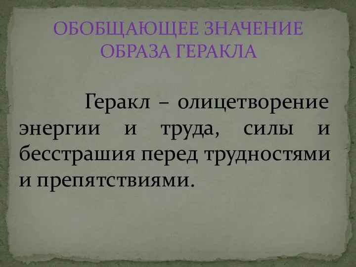 Геракл – олицетворение энергии и труда, силы и бесстрашия перед трудностями