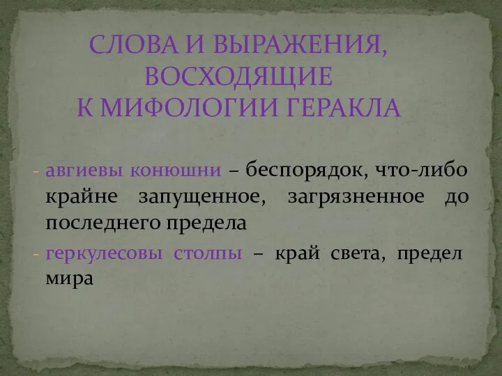 авгиевы конюшни – беспорядок, что-либо крайне запущенное, загрязненное до последнего предела