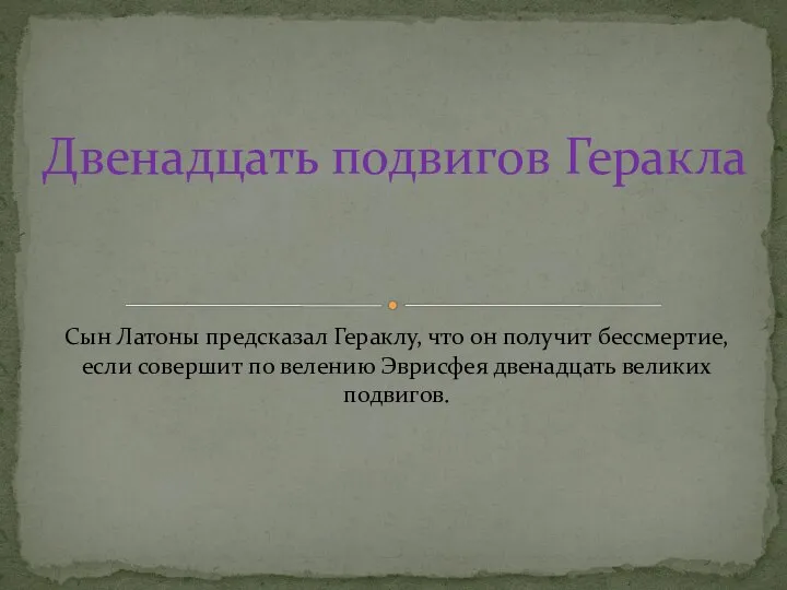 Сын Латоны предсказал Гераклу, что он получит бессмертие, если совершит по