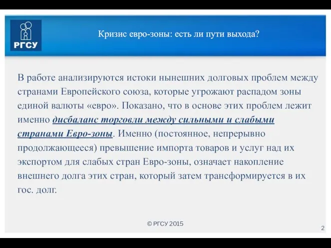 Кризис евро-зоны: есть ли пути выхода? В работе анализируются истоки нынешних