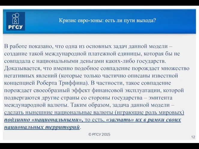 Кризис евро-зоны: есть ли пути выхода? В работе показано, что одна