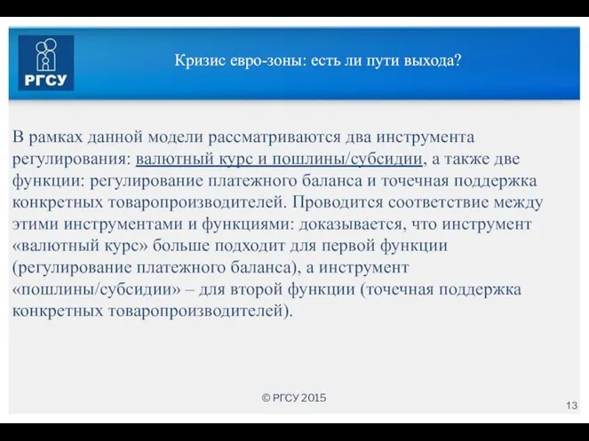 Кризис евро-зоны: есть ли пути выхода? В рамках данной модели рассматриваются