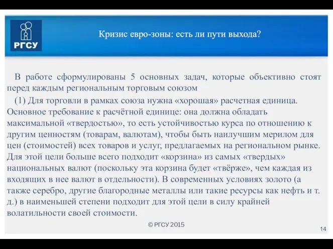 Кризис евро-зоны: есть ли пути выхода? В работе сформулированы 5 основных