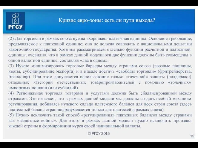 Кризис евро-зоны: есть ли пути выхода? (2) Для торговли в рамках