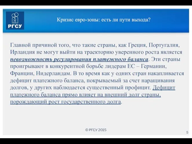 Кризис евро-зоны: есть ли пути выхода? Главной причиной того, что такие