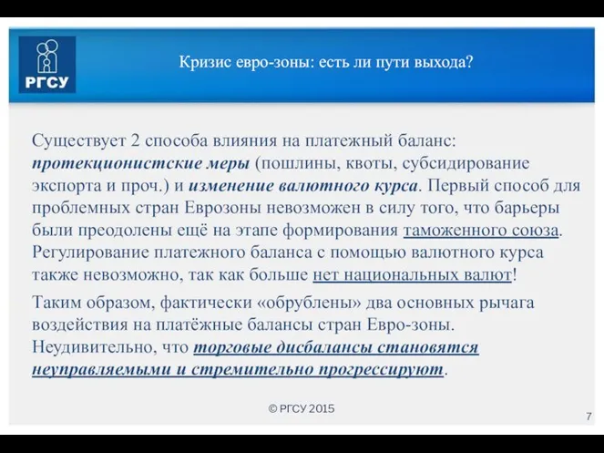 Кризис евро-зоны: есть ли пути выхода? Существует 2 способа влияния на