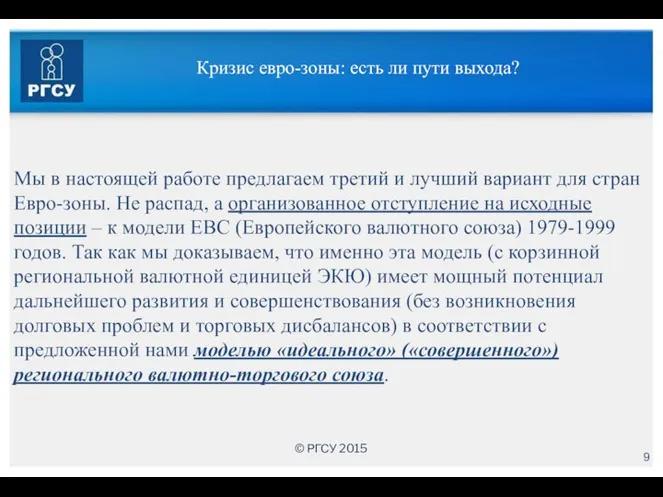 Кризис евро-зоны: есть ли пути выхода? Мы в настоящей работе предлагаем