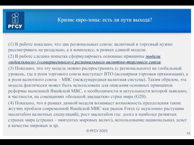 Кризис евро-зоны: есть ли пути выхода? (1) В работе показано, что