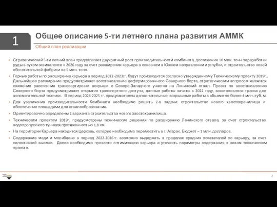 1 Общее описание 5-ти летнего плана развития АММК Общий план реализации