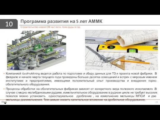 10 Программа развития на 5 лет АММК Строительство новой ОФ на