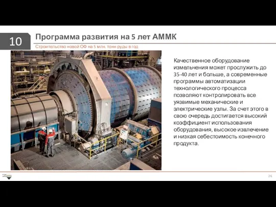 10 Программа развития на 5 лет АММК Строительство новой ОФ на