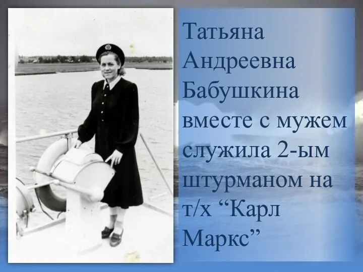 Татьяна Андреевна Бабушкина вместе с мужем служила 2-ым штурманом на т/х “Карл Маркс”