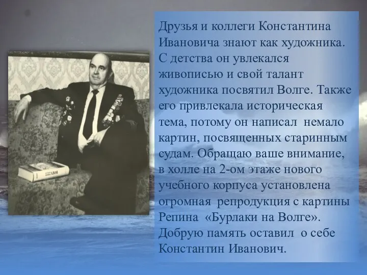 Друзья и коллеги Константина Ивановича знают как художника. С детства он