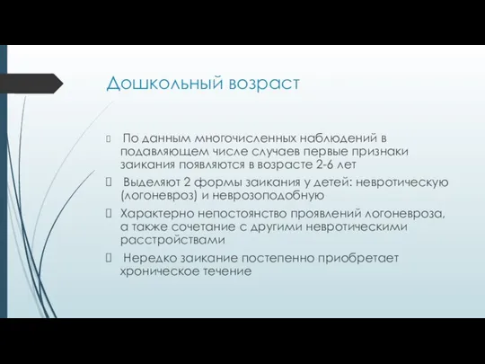 Дошкольный возраст По данным многочисленных наблюдений в подавляющем числе случаев первые