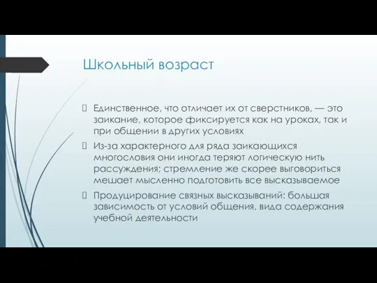 Школьный возраст Единственное, что отличает их от сверстников, — это заикание,