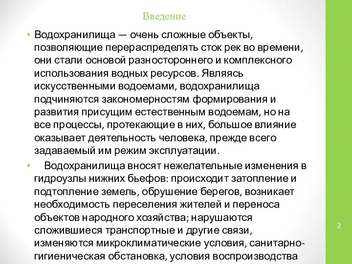 Введение Водохранилища — очень сложные объекты, позволяющие перераспределять сток рек во