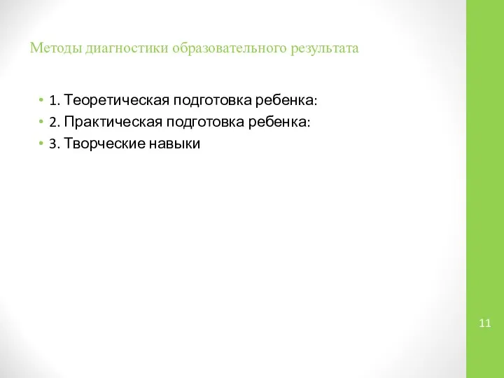 Методы диагностики образовательного результата 1. Теоретическая подготовка ребенка: 2. Практическая подготовка ребенка: 3. Творческие навыки