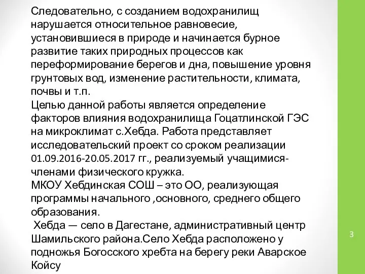 Следовательно, с созданием водохранилищ нарушается относительное равновесие, установившиеся в природе и