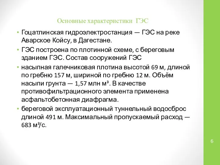 Основные характеристики ГЭС Гоцатлинская гидроэлектростанция — ГЭС на реке Аварское Койсу,