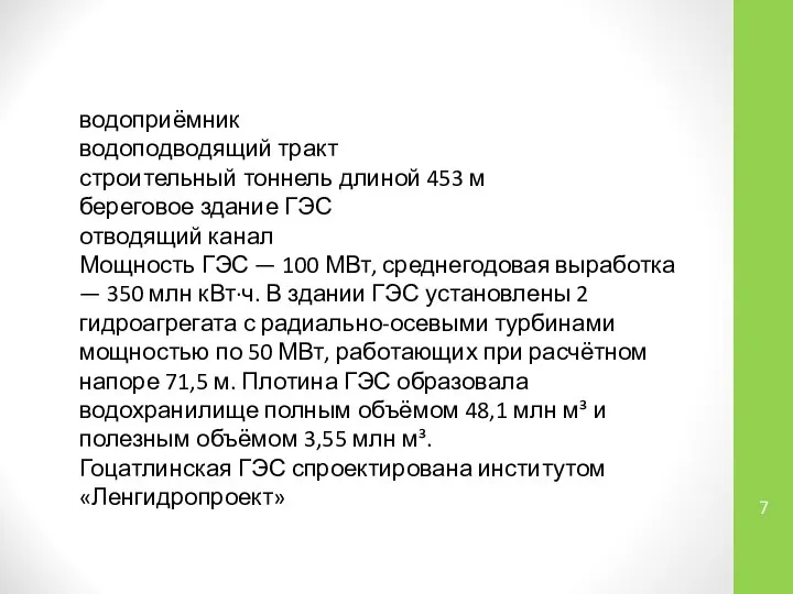 водоприёмник водоподводящий тракт строительный тоннель длиной 453 м береговое здание ГЭС