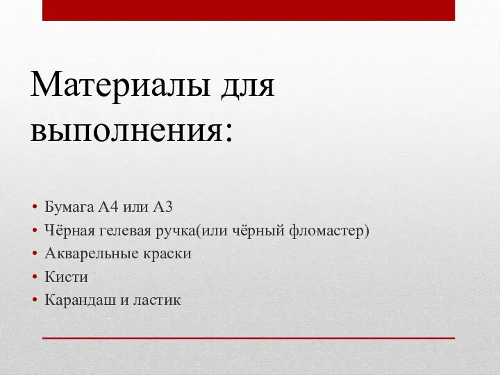 Материалы для выполнения: Бумага А4 или А3 Чёрная гелевая ручка(или чёрный