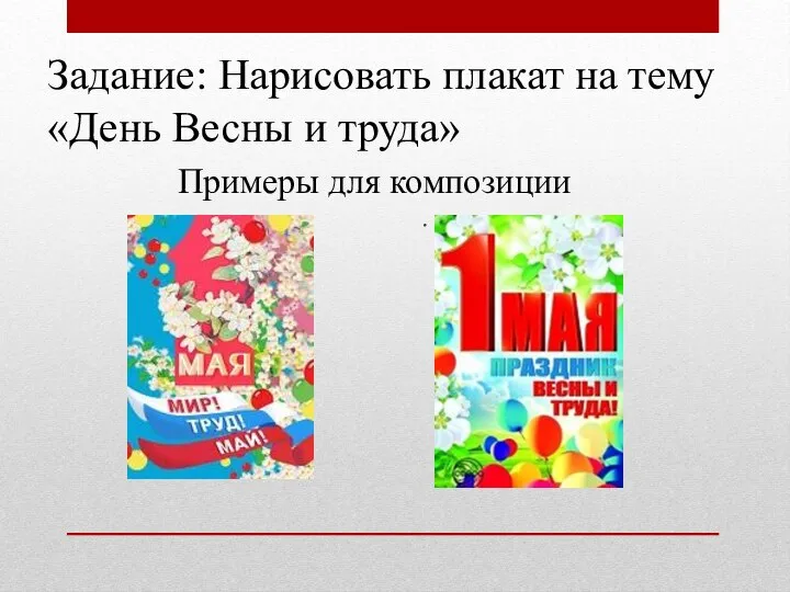 Задание: Нарисовать плакат на тему «День Весны и труда» Примеры для композиции .