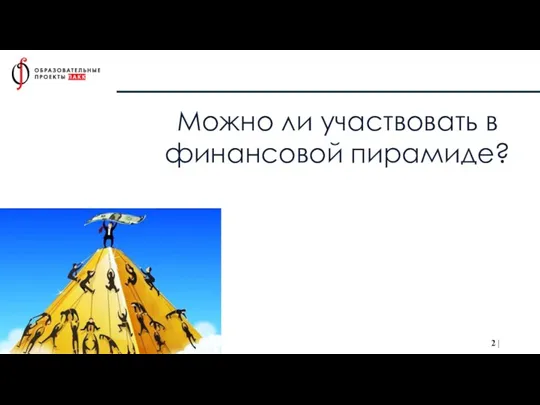 Можно ли участвовать в финансовой пирамиде?