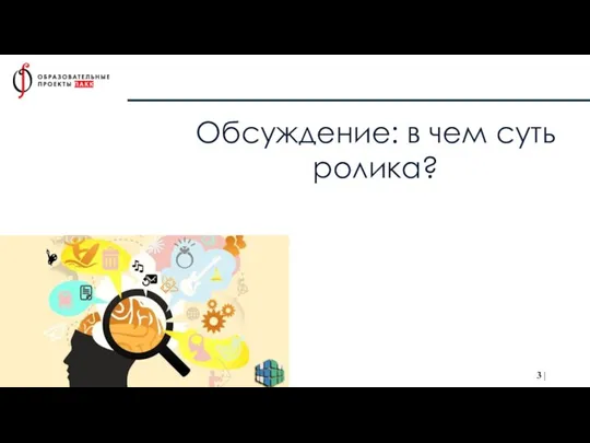 Обсуждение: в чем суть ролика?